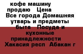  кофе-машину Squesito продаю › Цена ­ 2 000 - Все города Домашняя утварь и предметы быта » Посуда и кухонные принадлежности   . Хакасия респ.,Абакан г.